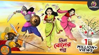Tin Boner Golpo  3 MAGICAL SISTERS  Magical Bangla Golpo  ANIMATION STORIES