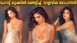 Malavika Mohanan Latest Glamorous Photoshoot  ഹോട്ട് & ഗ്ലാമറസ് ഫോട്ടോഷൂട്ടുമായി മാളവിക മോഹനൻ