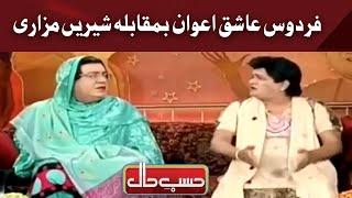 Firdous Ashiq Awan Vs Shireen Mazari  Hasb e Haal  Dunya News