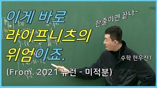 메가스터디 수학 현우진 쌤 - 딱 한줄이면 끝나. 라이프니츠의 위엄이죠. feat. 2020 수능 수학 30번