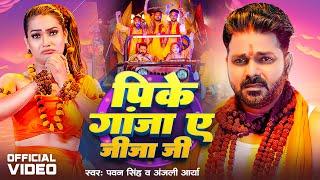 #Video  पिके गांजा ऐ जीजा जी  #Pawan Singh  Pike Ganja Ae Jija Ji  Anjali Arya  New Bolbam Song