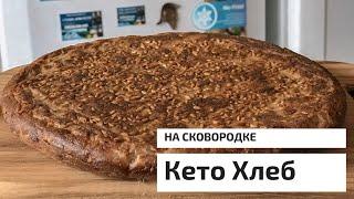 ДОМАШНИЙ КЕТО ХЛЕБ на сковородке с хрустящей корочкой