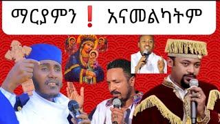 አባ ገብረኪዳን  ዲን ሄኖክ ኃይሌ እና ሌሎችም ስለ ድንግል ማርያም #ፍልሰታ #abagebrekidan #henok_haile