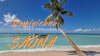 Остров САОНА. Экскурсия в РАЙ. Доминикана - Карибское море шикарные пляжи. Paradise Saona Island