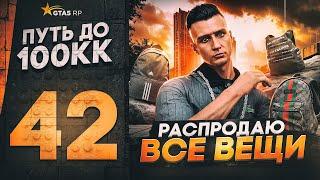 ПУТЬ ДО 100КК в GTA 5 RP #42 - РАСПРОДАЮ ВСЕ ВЕЩИ 30.000.000$ в ТОВАРАХ на ГТА 5 РП HAWICK