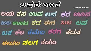 ಲ ಷ ಈ ಊ ಕ ಪದಗಳು  ಲಷಈಊಕ ಪದಗಳು  ಅಕ್ಷರಾಭ್ಯಾಸ  La Sha Ee Oo Ka  Kannada word list  ಸರಳ ಪದಗಳು