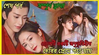 Love and redemption drama explain in Banglaep-31-59last partcdrama explain in Bangla