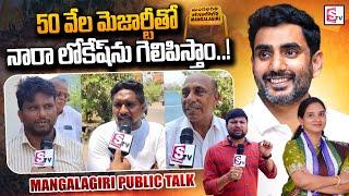 Public Reaction On Nara Lokesh Will Win In Mangalagiri Constituency  AP Elections  #SumanTVDaily