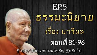 กฏแห่งกรรม นิทานธรรมะก่อนนอน เรื่อง นารีผล ep.5