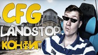 CFG LANDSTOPA  КОНФИГ  НАСТРОЙКИ ПРИЦЕЛ.