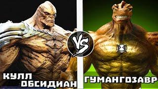 Кулл Обсидиан VS Гумангозавр  Кто Кого?