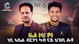 ሰፊሕ ዕላል ምስ prophet ኣቤል ካብ ናይ ህዝቢ ሕቶ  open conversation Interview prophet Abel Berhane