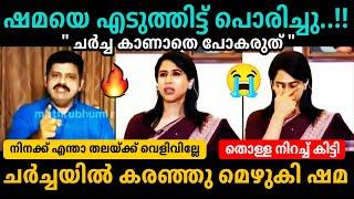 ഷമയുടെ ഫ്യൂസ് ഊരി സന്ദീപ്Sandeep WarrierShama Mohamed Debate Troll Malayalam