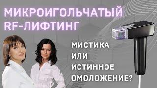 Эпизод 1. Микроигольчатый RF-лифтинг - мистика или правда?