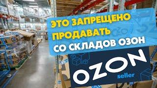 Какие товары запрещено продавать на Озон по FBO со склада Ozon.