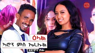 HDMONA SHOW - ጥዑም ዕላል አረልኡል ምስ ኣሮን  Interview Erelul with Aron - New Eritrean Show 2023