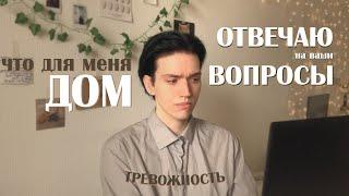 ЖАЛЕЮ О ПЕРЕЕЗДЕ? тревожность и понятие ДОМ Q&A