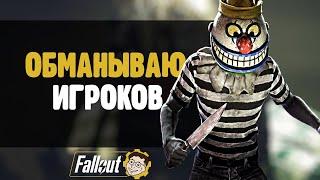 ОБМАНУЛ ИГРОКОВ - ЗАГНАЛ ВЫЖИВШИХ В ЛАБИРИНТ ►FALLOUT 76