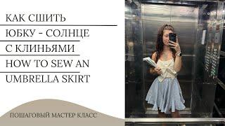 Как сшить юбку с клиньями  построение выкройки  How to sew an umbrella skirt.