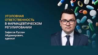 Зафесов Р.А. Уголовная ответственность за нарушения законодат-ва в фармацевтическом регулировании