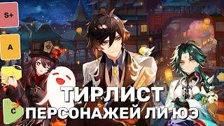 Тирлист всех персонажей ЛИ ЮЭ  Genshin Impact