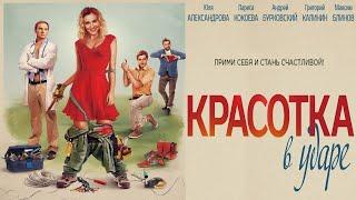 Красотка в ударе  Прими себя и стань счастливой Комедия HD