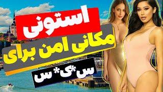 زنان استونی داستان‌های الهام‌بخش و فرهنگ منحصر به فرد مردم استونی