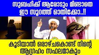 സുബഹിക്ക് ആരോടും മിണ്ടാതെ ഈ സൂറത്ത് ഓതിക്കോ  കൂടിയാൽ ഒരാഴ്ചകൊണ്ട് നിന്റെ ആഗ്രഹം സഫലമാകും