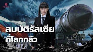 เพราะ 4 อย่างนี้ โลกเลยกลัว ‘รัสเซีย’