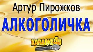 Артур Пирожков  Алкоголичка  Кавер минус