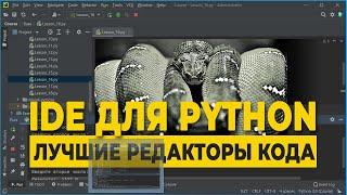 Лучшие редакторы кода и IDE для Python  Питон