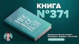 Книга на Миллион ● Мне всё льзя. О том как найти свое призвание и самого себя.