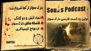 سولز پادکست  فلسفه ی زندگی فانی و راز جاودانگی در دارک سولز  Souls Podcast  Dark Souls