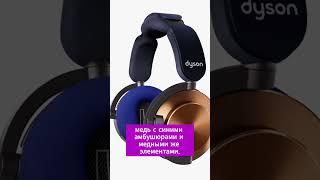 Dyson представил новые наушники ontrac #headphones #dyson #наушники