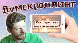 Как перестать читать новости? разрушаем пагубные привычки думскроллинг и прокрастинацию