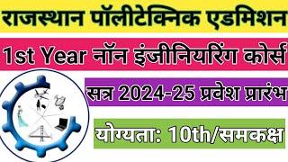 Rajasthan Polytechnic First Year Non Engineering Diploma Courses Admission 2024-25  How to apply