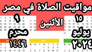 مواقيت الصلاة في مصر اليوم الأثنين٢٠٢٤٧١٥مواقيت الصلاة علي القاهره اليوم