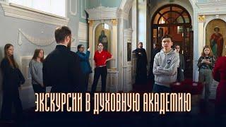 Экскурсии в Санкт-Петербургскую Духовную Академию