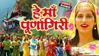 Video हे माँ पूर्णा गिरी - Mata Ka New Bhajan 2021 - He Maa Purna Giri - Durga Kripa