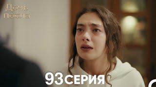 Дочь посла 93 Серия Русский Дубляж