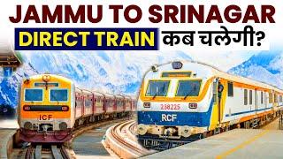 Jammu to Srinagar Direct Train कब चलेगी?USBRL PROJECT UPDATE  क्या प्लान है रेलवे का जानिए