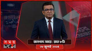 জনপদে সময়  রাত ৮টা  ০৮ জুলাই ২০২৪  Somoy TV Bulletin 8pm  Latest Bangladeshi News