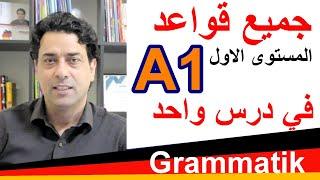 A1 Grammatik جميع قواعد المستوى الأول في درس واحد