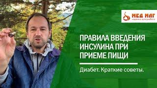 Инсулин делают до еды или после правила введения  Диабет. Краткие советы.