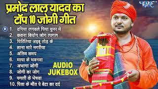 प्रमोद लाल यादव का टॉप 10 जोगी गीत - Bhojpuri Jogi Bhajans Audio Jukebox  Jogi Geet Collection