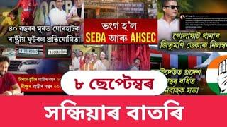 SEBA-AHSEC একত্রীকৰণ কৰি গঠন কৰা হ’ল ধন বিনিয়োগৰ গোচৰৰ বাবে ১৪টা SIT গঠন চিআইডিৰ Breaking News