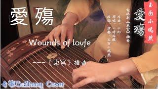 ［嫣然］古箏版《爱殇》 东宫 插曲  古筝 Guzheng Cover  玉面小嫣然