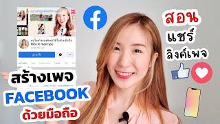 สร้างเพจ Facebook ง่ายๆด้วยมือถือ สอนแชร์ลิงค์เพจ ใหม่ล่าสุด  ครูไนซ์