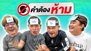 คำต้องห้ามEP.3 Coach Nay VS พี่บอย รีวิวของ ใครจะชนะ?