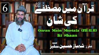 Quran Mein Mustfa s.w ki shan  Muqarrer Shahbaz Hussain Safeer  islamic lecture